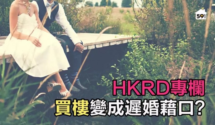 Speed Dating 傳媒報導: 591地產:  【HKRD專欄】買樓變成遲婚藉口?