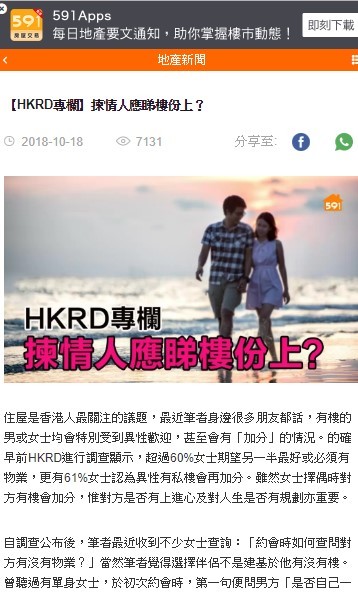 Speed Dating 傳媒報導: 591地產:  【HKRD專欄】揀情人應睇樓份上？