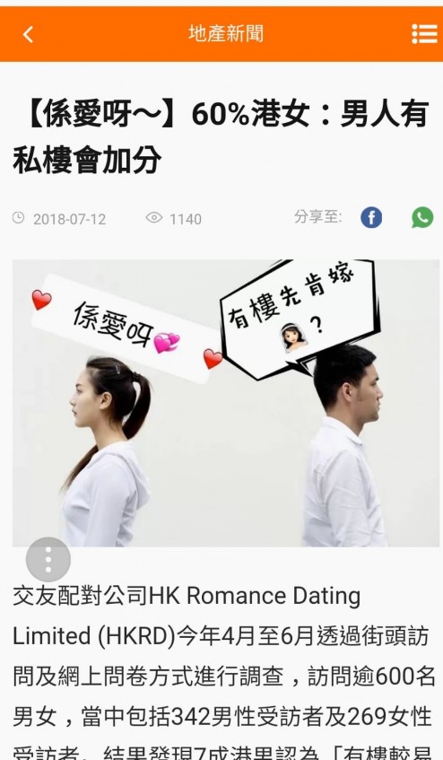 Speed Dating 傳媒報導: 591:  【係愛呀～】60%港女：男人有私樓會加分