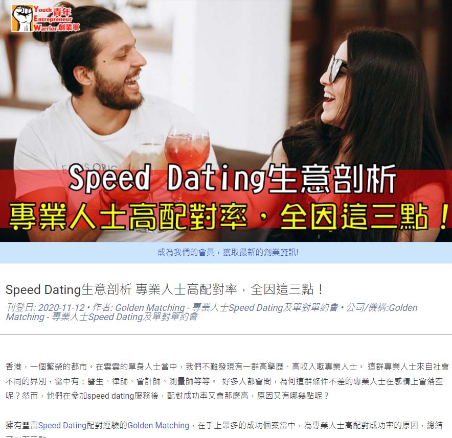 Speed Dating 傳媒報導: 【﻿青年創業軍】Speed Dating生意剖析 專業人士高配對率，全因這三點！