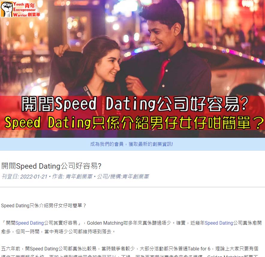 Speed Dating 傳媒報導: 【﻿青年創業軍】開間Speed Dating公司好容易?