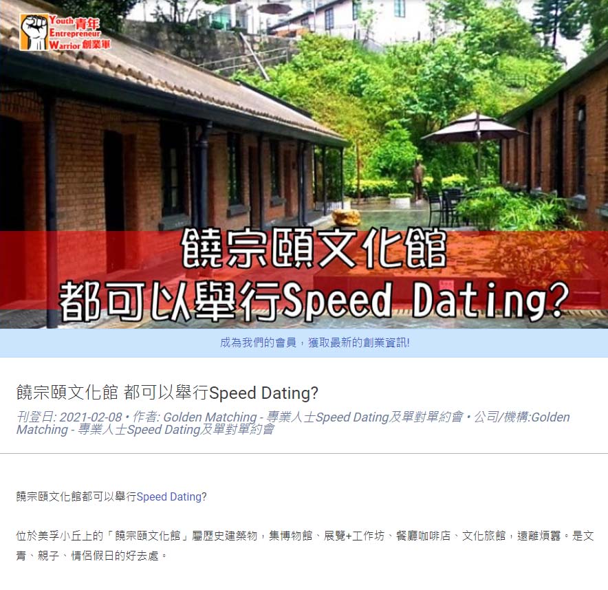 Speed Dating 傳媒報導: 【﻿青年創業軍】饒宗頤文化館 都可以舉行Speed Dating?