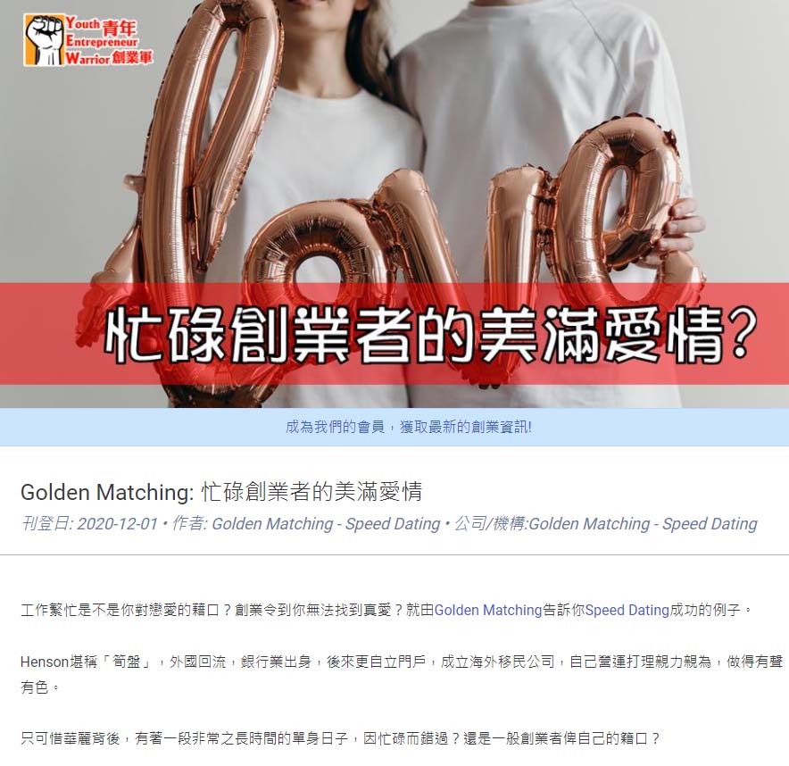 Speed Dating 傳媒報導: 【﻿青年創業軍】Golden Matching: 忙碌創業者的美滿愛情