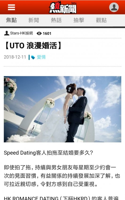 Speed Dating 傳媒報導: 熱新聞:  Speed Dating客人拍拖至結婚要多久？