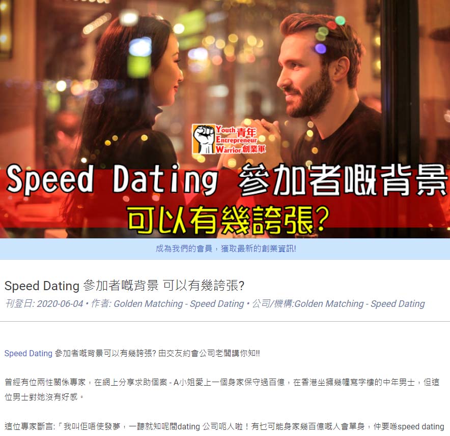Speed Dating 傳媒報導: 【﻿青年創業軍】Speed Dating 參加者嘅背景 可以有幾誇張?