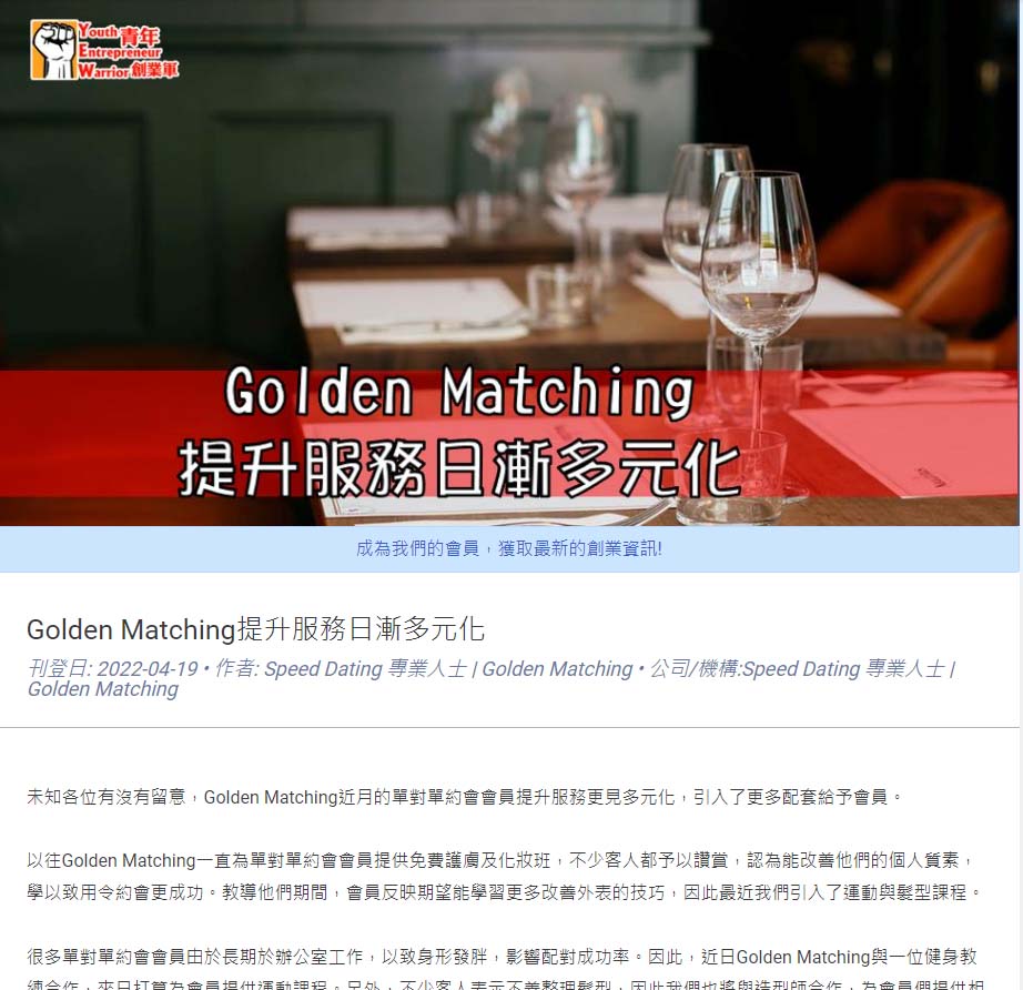Speed Dating 傳媒報導: 【﻿青年創業軍】Golden Matching提升服務日漸多元化