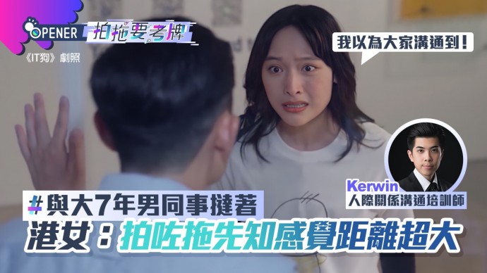 Speed Dating 傳媒報導: 香港01: |港女與大7年同事撻著|對方從不談工作、IG不放合照|專家:別直問